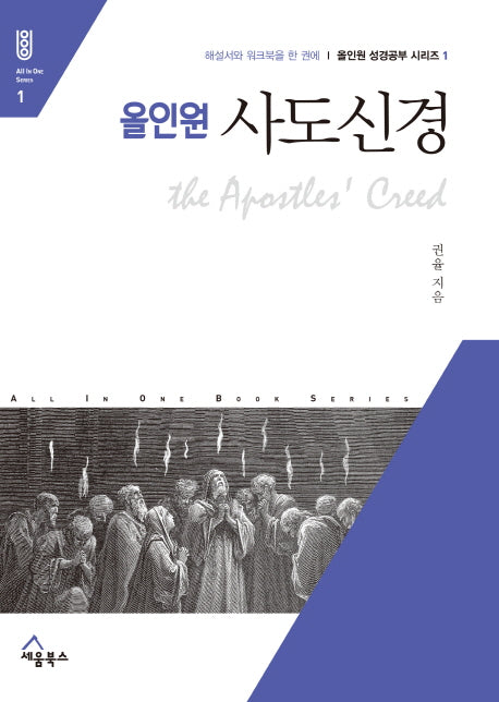 사도신경(올인원)(올인원 성경공부 시리즈 1)
