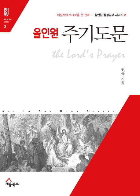 주기도문(올인원)(올인원 성경공부 시리즈 2)