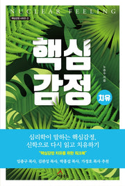 핵심감정: 치유(핵심감정 시리즈 2)