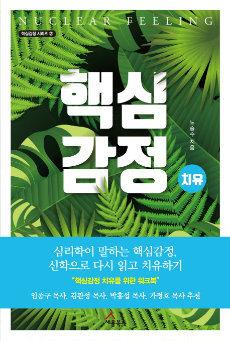 핵심감정: 치유(핵심감정 시리즈 2)