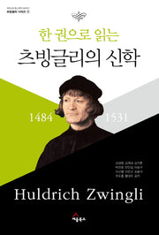 츠빙글리의 신학(한 권으로 읽는)(개혁교회 종교개혁 500주년 츠빙글리시리즈 1)
