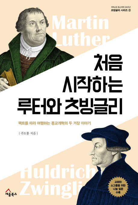 처음 시작하는 루터와 츠빙글리(츠빙글리 시리즈 2)