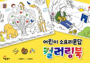 어린이 소요리문답 컬러링북(세움북스 컬러링북 시리즈 1)