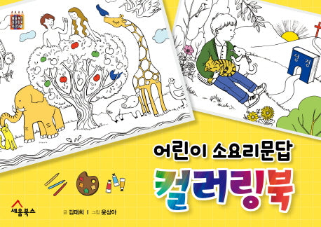 어린이 소요리문답 컬러링북(세움북스 컬러링북 시리즈 1)