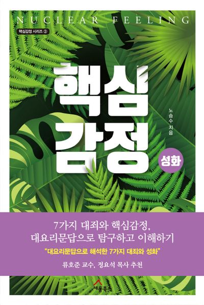 핵심감정 성화(핵심감정 시리즈 3)