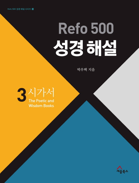 Refo 500 성경 해설 3: 시가서(Refo 500 성경 해설 시리즈 시리즈 3)