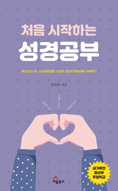 처음 시작하는 성경공부