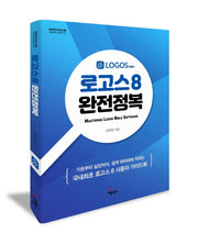 로고스 8 완전정복(성경연구 프로그램 가이드북 시리즈 2)