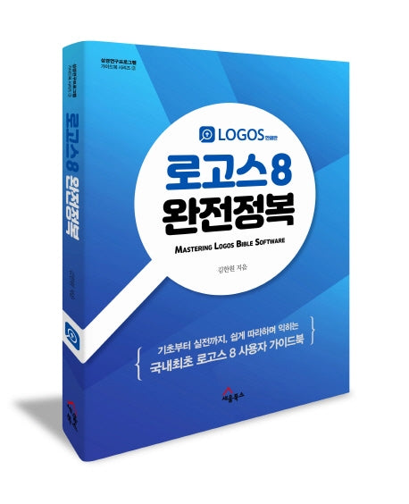 로고스 8 완전정복(성경연구 프로그램 가이드북 시리즈 2)