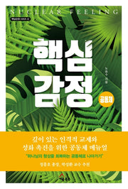 핵심감정 공동체(핵심감정 시리즈 4)