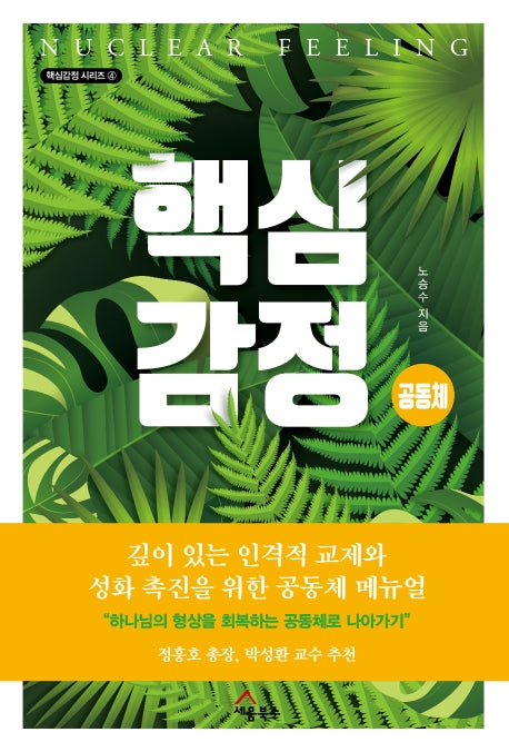 핵심감정 공동체(핵심감정 시리즈 4)