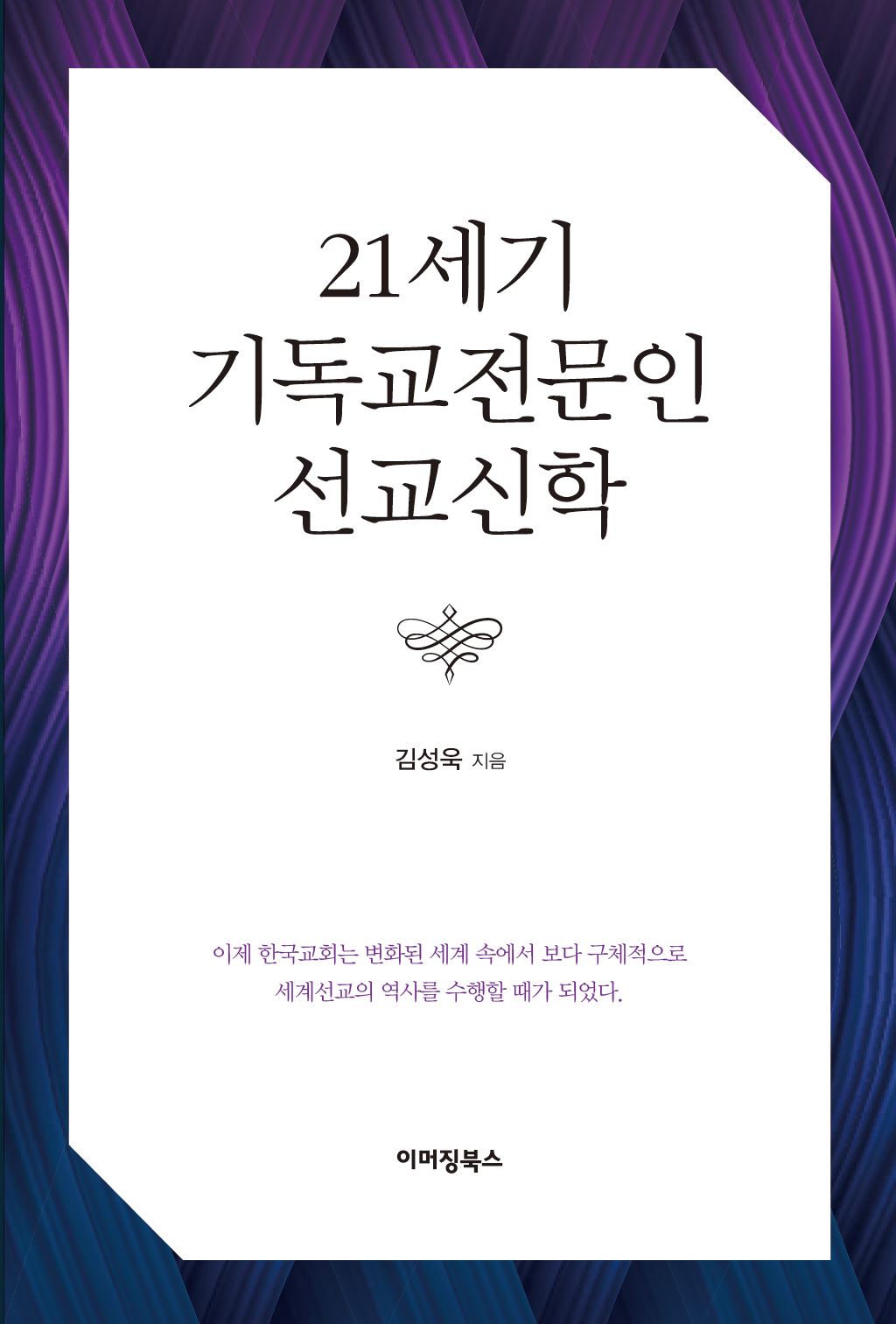 21세기 기독교 전문인 선교신학