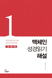 맥체인 성경읽기 해설 1(1월, 2월, 3월)