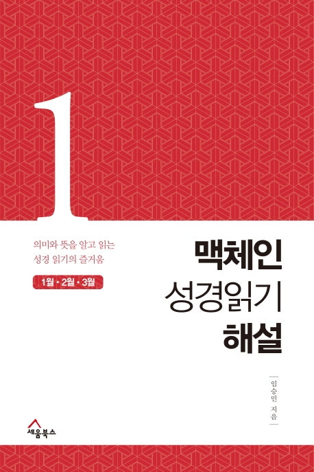 맥체인 성경읽기 해설 1(1월, 2월, 3월)