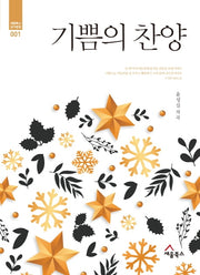 기쁨의 찬양(세움북스 성가합창 1)