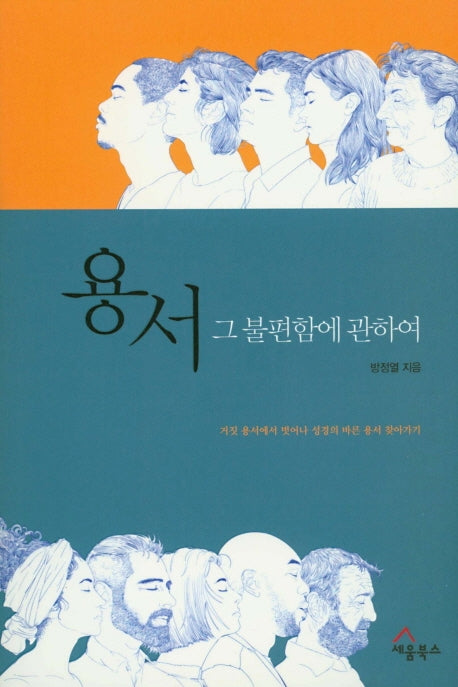 용서, 그 불편함에 관하여