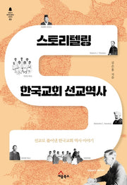 스토리텔링 한국교회 선교역사(이야기 한국교회사 시리즈 3)