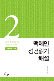 맥체인 성경읽기 해설 2(4월, 5월, 6월)