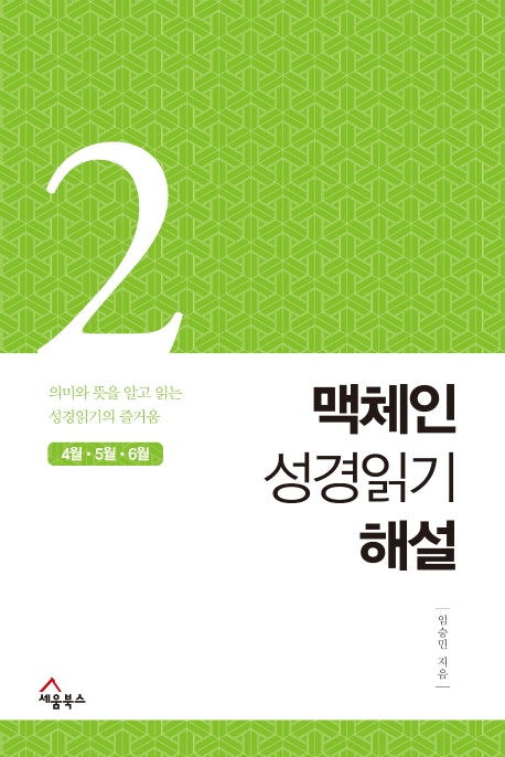 맥체인 성경읽기 해설 2(4월, 5월, 6월)