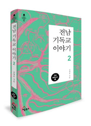 전남 기독교 이야기 2(이야기 한국교회사 시리즈 4)