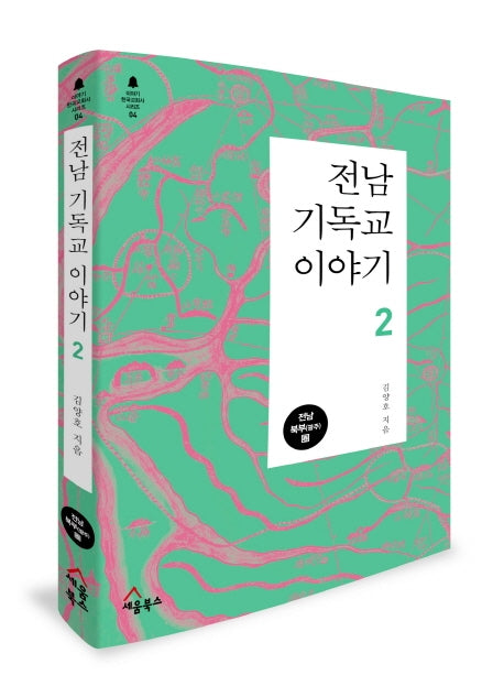 전남 기독교 이야기 2(이야기 한국교회사 시리즈 4)