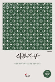 직분자반(건강한 교회 세움 시리즈 4)