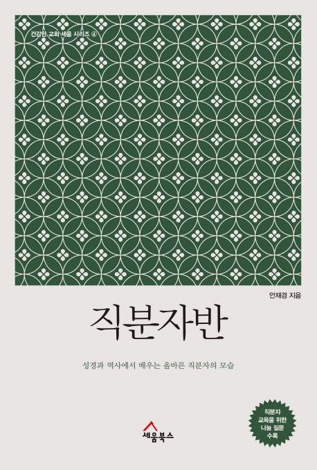 직분자반(건강한 교회 세움 시리즈 4)