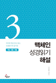 맥체인 성경읽기 해설 3(7월, 8월, 9월)