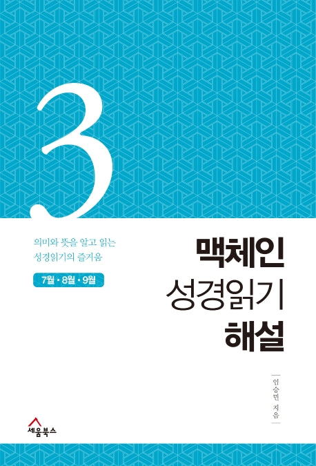 맥체인 성경읽기 해설 3(7월, 8월, 9월)