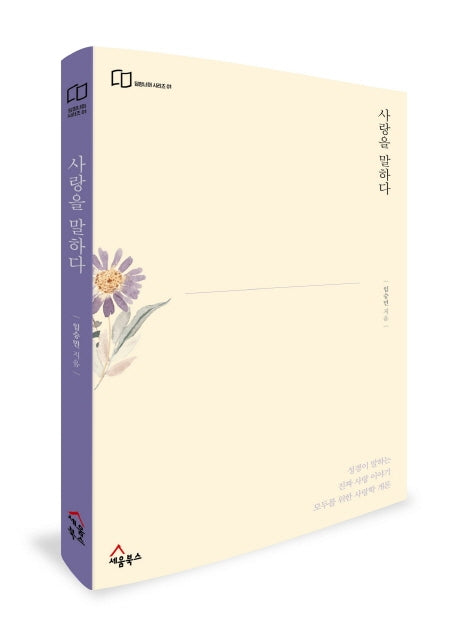 사랑을 말하다(담장너머 시리즈 1)