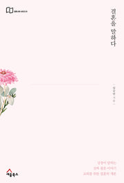 결혼을 말하다(담장너머 시리즈 3)