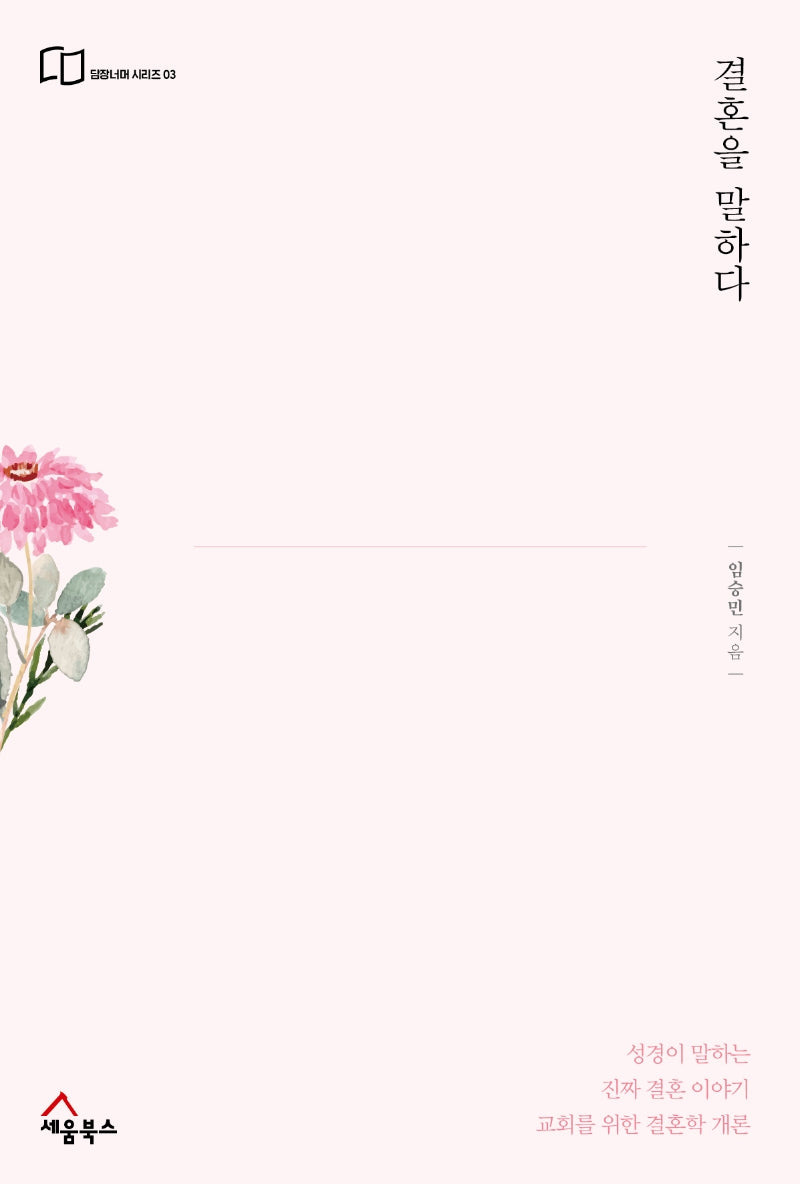 결혼을 말하다(담장너머 시리즈 3)