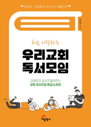 우리교회 독서모임(처음 시작하는)