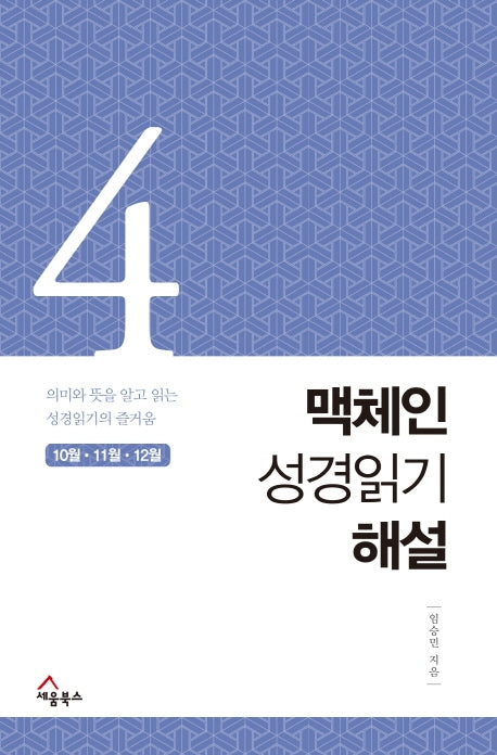 맥체인 성경읽기 해설 4(10월, 11월, 12월)