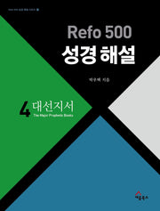 Refo 500 성경 해설 4: 대선지서(Refo 500 성경 해설 시리즈 4)