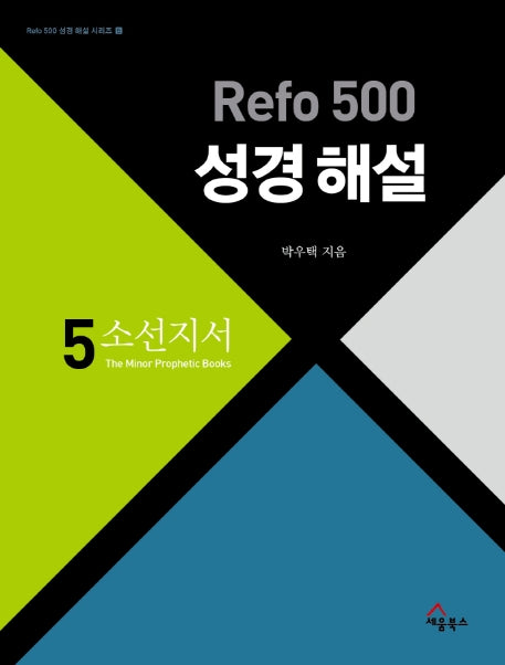Refo 500 성경 해설 5: 소선지서(Refo 500 성경 해설 5)