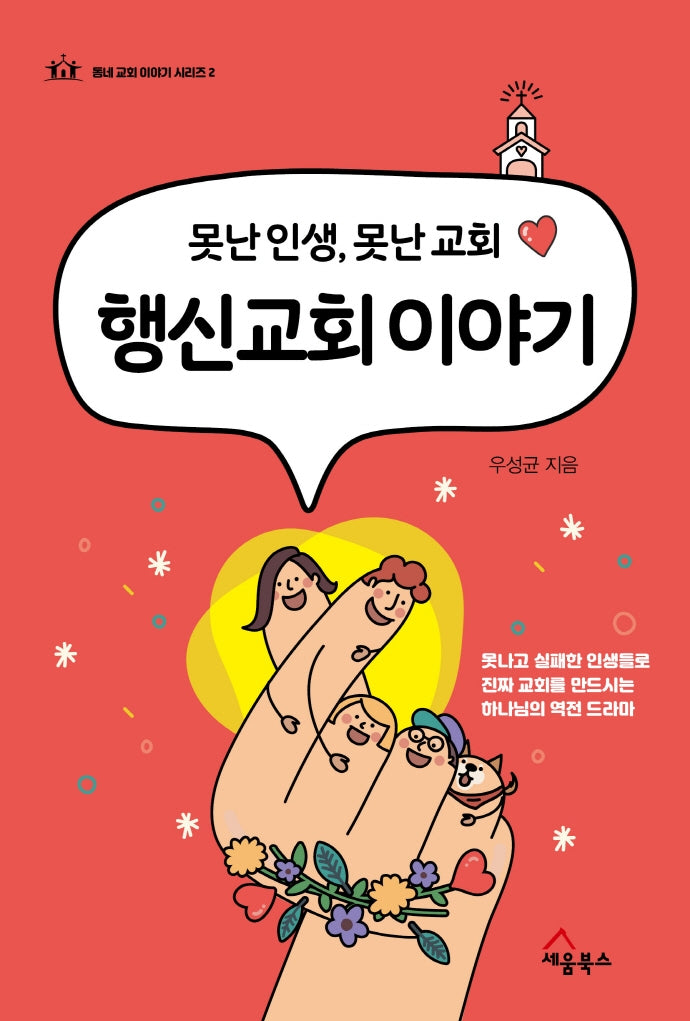 행신교회 이야기(못난 인생, 못난 교회)(동네 교회 이야기 시리즈 2)