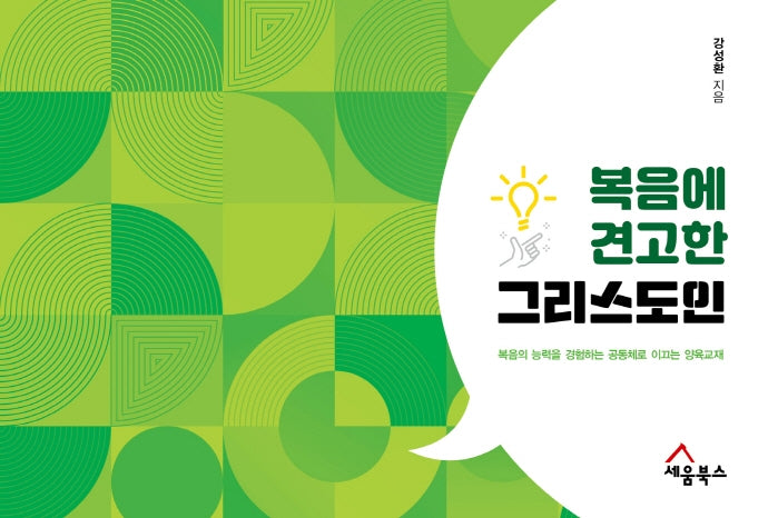 복음에 견고한 그리스도인