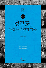 청교도, 사상과 경건의 역사(세움클래식 5)