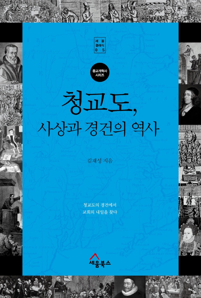 청교도, 사상과 경건의 역사(세움클래식 5)