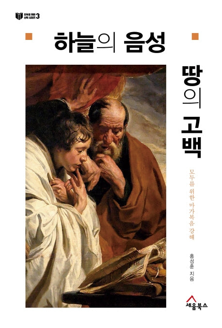 하늘의 음성, 땅의 고백(모두를 위한 신학 시리즈 3)(양장본 HardCover)