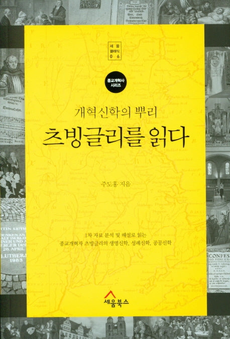 츠빙글리를 읽다(세움클래식 6)
