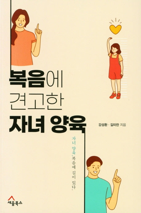 복음에 견고한 자녀 양육