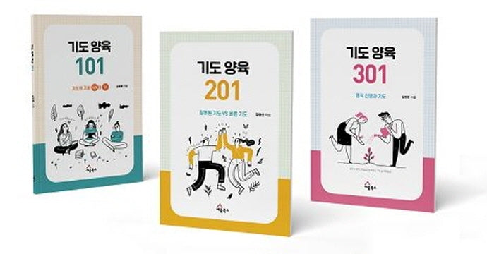 기도양육 101, 201, 301 워크북 세트(전3권)