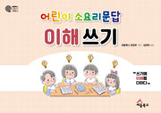 어린이 소요리문답 이해 쓰기(세움북스 이해 쓰기 시리즈 1)