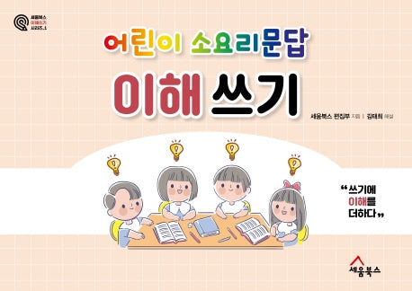 어린이 소요리문답 이해 쓰기(세움북스 이해 쓰기 시리즈 1)