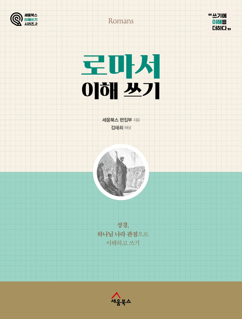 로마서 이해 쓰기(세움북스 이해 쓰기 시리즈 2)