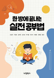 한 방에 끝내는 실전 공부법
