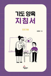 기도양육 지침서(인도자용)(전3권)