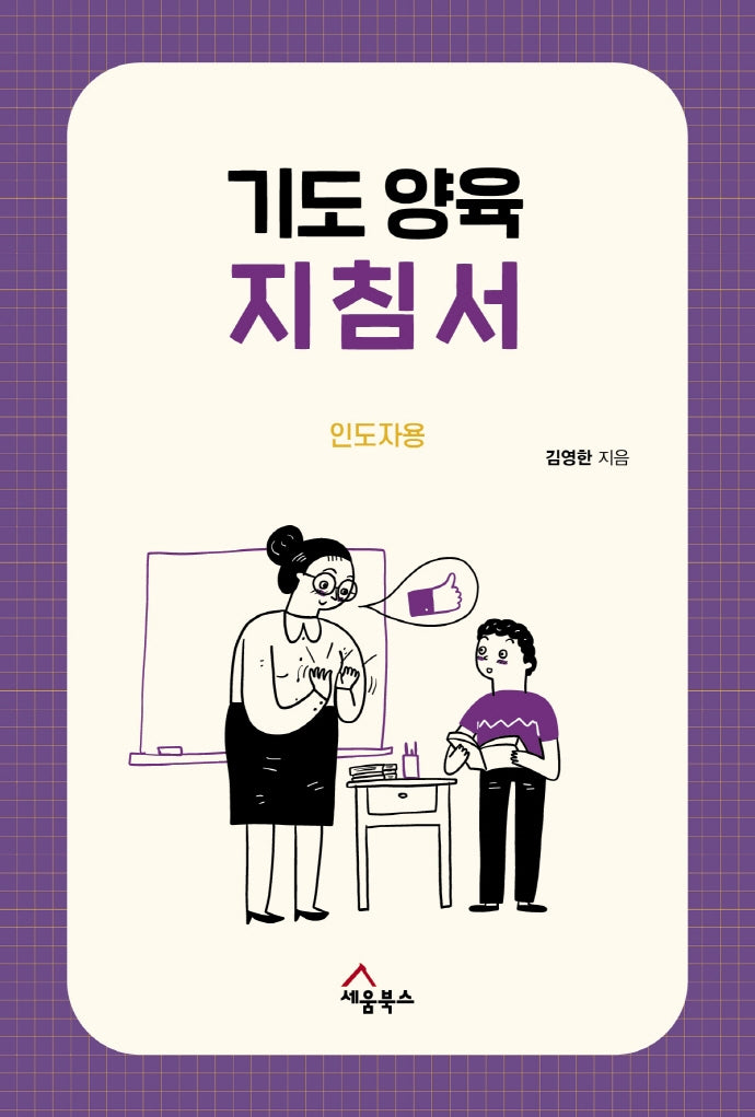 기도양육 지침서(인도자용)(전3권)